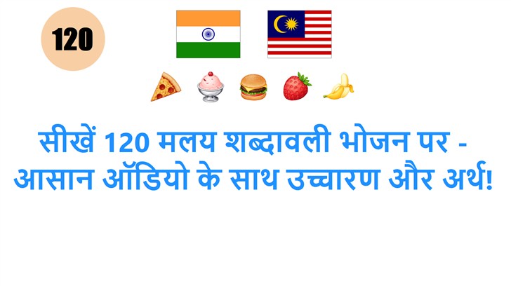 सीखें 120 मलय शब्दावली भोजन पर - आसान ऑडियो के साथ उच्चारण और अर्थ!